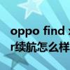 oppo find x2 pro续航怎么样 OPPOPadAir续航怎么样 