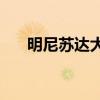 明尼苏达大学法学院(俄亥俄州立大学)