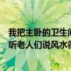 我把主卧的卫生间改成了衣帽间做柜子的时候把窗户挡住了听老人们说风水很难解决 我把主卧的卫生间改成了衣帽间做柜子的时候把窗户挡住了听老人们说风水很难解决