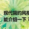 现代简约风格是近年来非常流行的家装风格谁能介绍一下？