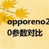 opporeno2鍙傛暟瀵规瘮 opporeno8和K10参数对比 