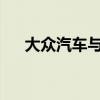 大众汽车与微软合作加速自动驾驶开发