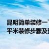 昆明简单装修一下要多少钱 问一下要装修了 哪个有昆明90平米装修步骤及预算 