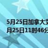 5月25日加拿大艾伯塔省疫情最新消息-截至艾伯塔省截至5月25日11时46分(北京时间）疫情数据统计