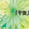 「干货」2020安徽高考状元是谁