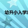 幼升小入学准备 幼升小要做好哪些准备？
