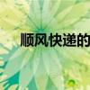 顺风快递的电话号码 顺丰快递联系方式