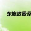 东施效颦译文 东施效颦文言文停顿划分