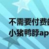 不需要付费的蘑菇视频APP 丝瓜向日葵草莓小猪鸭脖app