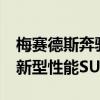 梅赛德斯奔驰正式发布了由AMG部门开发的新型性能SUV