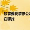 软装要找装修公司吗 装修快到后期了 怎么装饰 软装设计师在哪找 