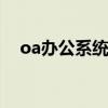 oa办公系统的好处 OA办公软件是什么？