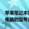 苹果笔记本型号怎么看(如何查看苹果笔记本电脑的型号)