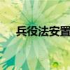 兵役法安置条例 退役义务兵兵安置条例
