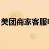 美团商家客服电话多少(美团24小时人工客服)