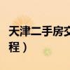 天津二手房交易流程详解（天津二手房交易流程）