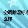 空调除湿标志是什么？你觉得空调除湿标志怎么样