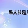 愚人节是几月几号 愚人代表什么意思