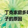 丁克家庭多吗 超60万家庭选择丁克，不生孩子的原因
