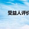 受益人评价 受益人豆瓣评分6.6的电影