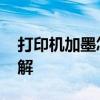 打印机加墨怎么加 惠普打印机加墨粉步骤详解