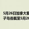 5月26日加拿大爱德华王子岛省疫情最新消息-截至爱德华王子岛省截至5月26日8时40分(北京时间)疫情数据统计 5月26日加拿大爱德华王子岛省疫情最新消息-截至爱德华王子岛省截至5月26日8时40分(北京时间)疫情数据统计