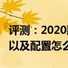 评测：2020款艾瑞泽e超值版内饰是什么样的以及配置怎么样
