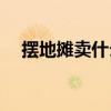 摆地摊卖什么好(冬天短期的暴利小生意)