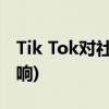 Tik Tok对社会的影响(Tik Tok对社会的坏影响)