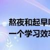 熬夜和起早哪个学习效率高 熬夜和早起，哪一个学习效率高？