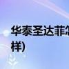 华泰圣达菲怎么样(14年的圣达菲车质量怎么样)