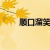 顺口溜笑话大全 特别搞笑的顺口溜