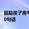 鼓励孩子高考的话 高考前最适合鼓励孩子的10句话