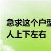 急求这个户型的风水如何属于中家？两边都有人上下左右