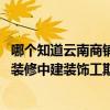 哪个知道云南商铺装修中建装饰工期长吗 哪个知道云南商铺装修中建装饰工期长吗 