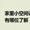 家里小空间设计 问问小空间室内设计怎么做 有哪位了解 