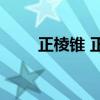 正棱锥 正三棱锥的外接球半径公式