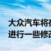大众汽车将在2021年对当前的阿特拉斯SUV进行一些修改