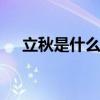 立秋是什么意思含义 立秋的来历和风俗