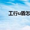 工行u盾怎么用 工行u盾如何蓝牙配对