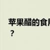 苹果醋的食用方法 什么是苹果醋饮食减肥法？