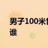 男子100米世界纪录 100米世界纪录8.87是谁