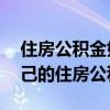 住房公积金如何取出 有哪位清楚怎样取出自己的住房公积金 