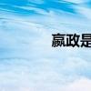 嬴政是吕不韦和赵姬的孩子吗