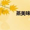 蒸美味好吗 陈记蒸美味怎么样
