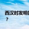 西汉时发明的农具 西汉发明的农具有多神奇？