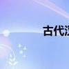 古代汉语词典 汉语字典下载