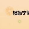 杨振宁简介 97岁杨振宁立下遗嘱