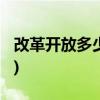改革开放多少年是2021年(改革开放是哪一年)