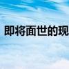 即将面世的现代KonaN将配备双离合变速器